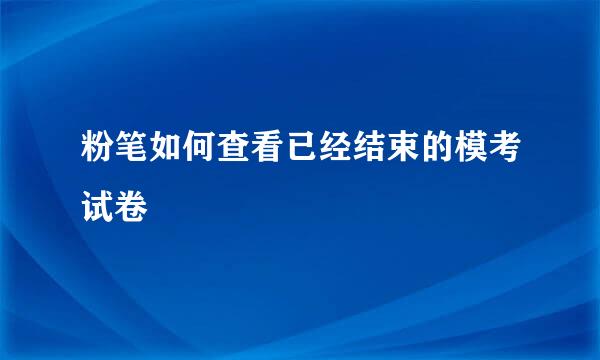 粉笔如何查看已经结束的模考试卷