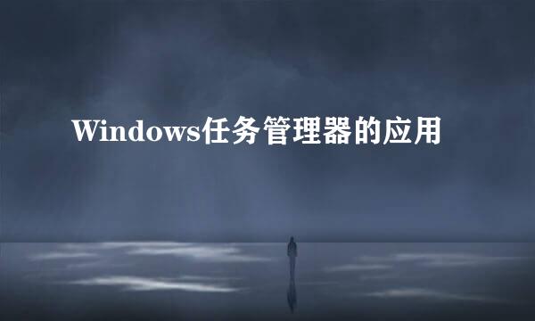 Windows任务管理器的应用