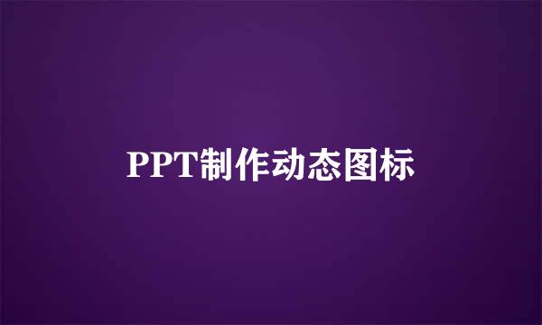 PPT制作动态图标