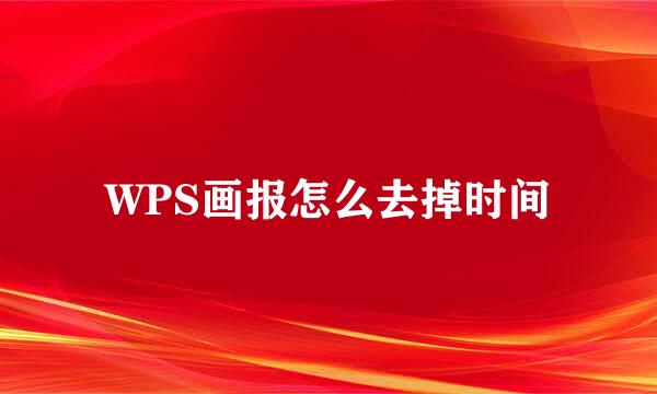 WPS画报怎么去掉时间