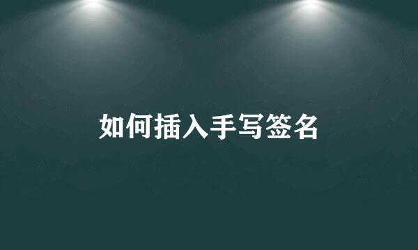 如何插入手写签名