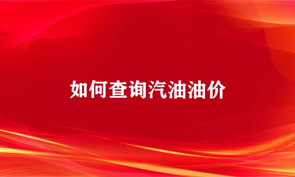如何查询汽油油价