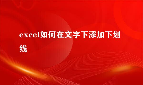excel如何在文字下添加下划线