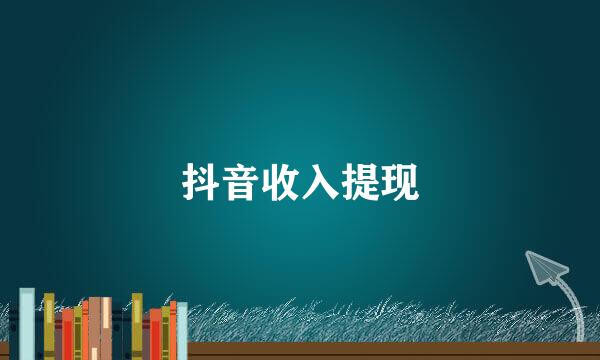 抖音收入提现