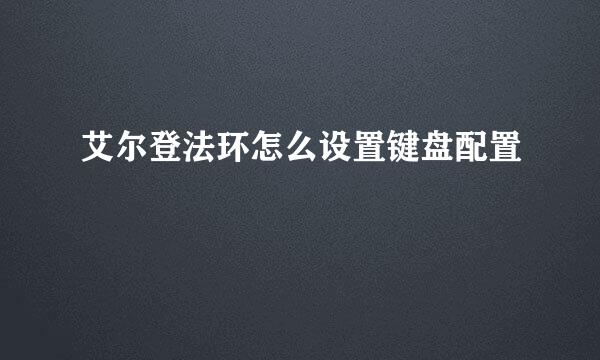 艾尔登法环怎么设置键盘配置