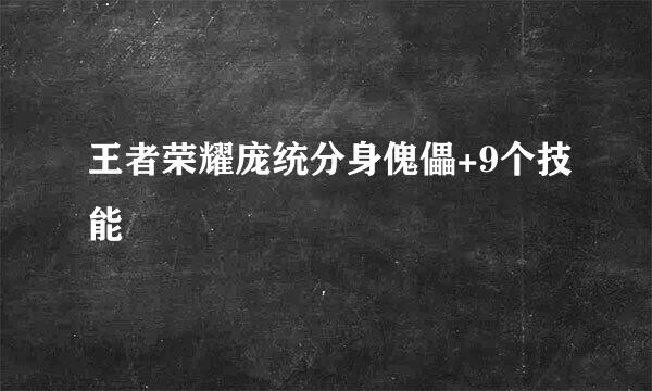 王者荣耀庞统分身傀儡+9个技能