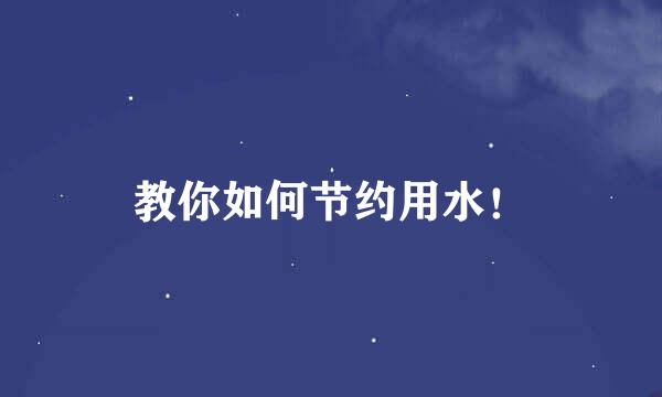 教你如何节约用水！