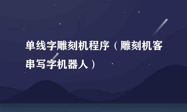 单线字雕刻机程序（雕刻机客串写字机器人）