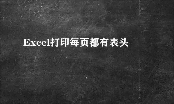 Excel打印每页都有表头