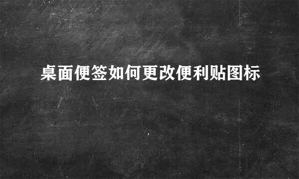 桌面便签如何更改便利贴图标