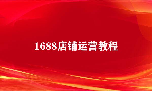 1688店铺运营教程