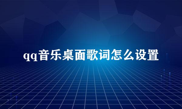 qq音乐桌面歌词怎么设置