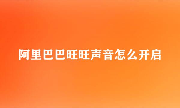 阿里巴巴旺旺声音怎么开启
