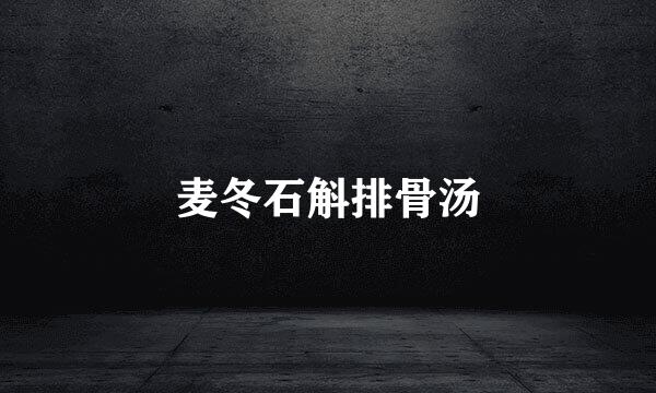 麦冬石斛排骨汤