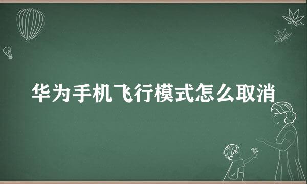 华为手机飞行模式怎么取消