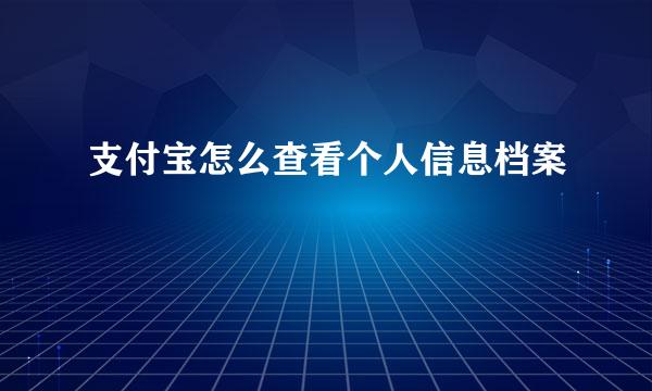 支付宝怎么查看个人信息档案
