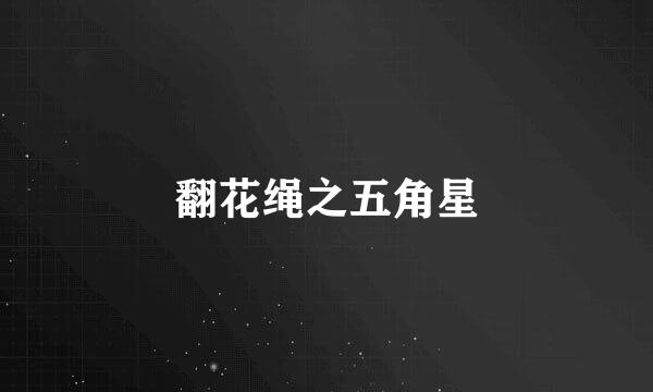 翻花绳之五角星