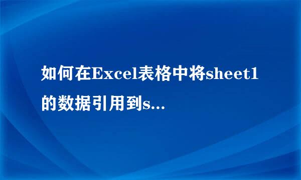 如何在Excel表格中将sheet1的数据引用到sheet2中用来计算