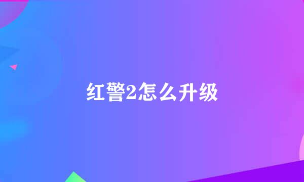 红警2怎么升级