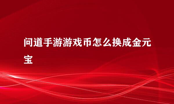 问道手游游戏币怎么换成金元宝