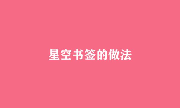 星空书签的做法
