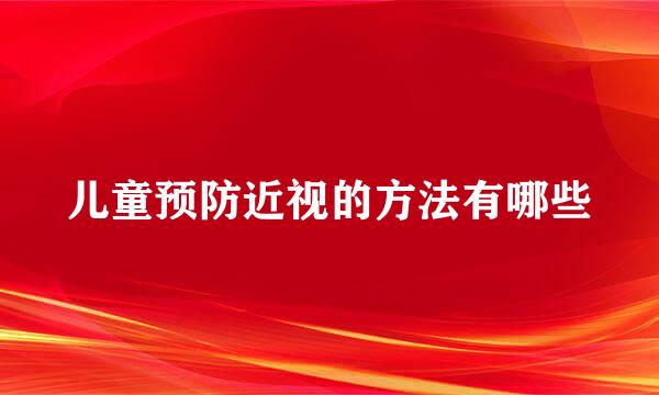 儿童预防近视的方法有哪些