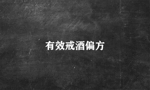 有效戒酒偏方