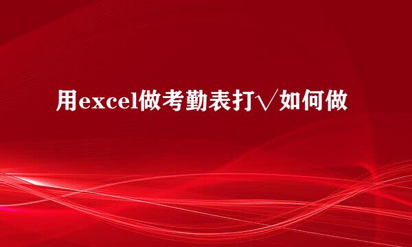 用excel做考勤表打√如何做