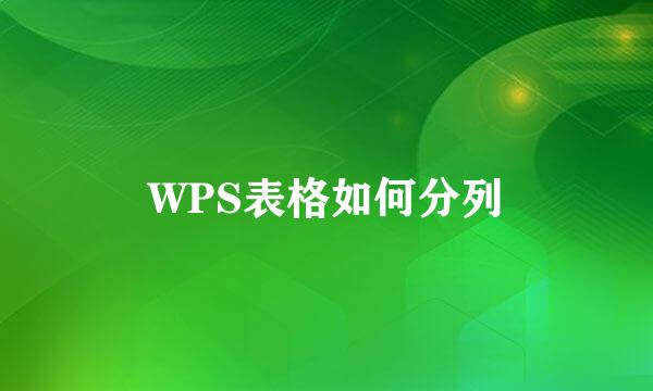 WPS表格如何分列