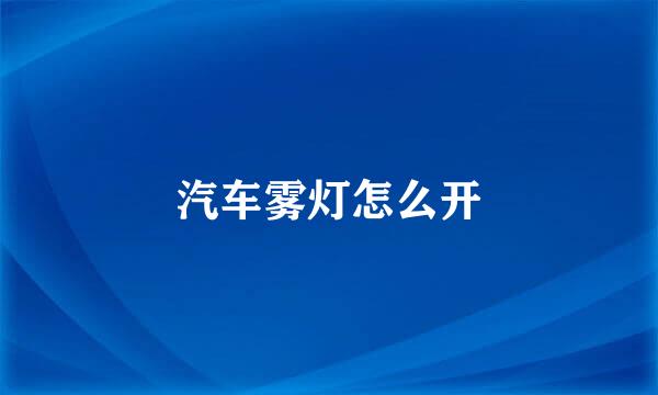 汽车雾灯怎么开