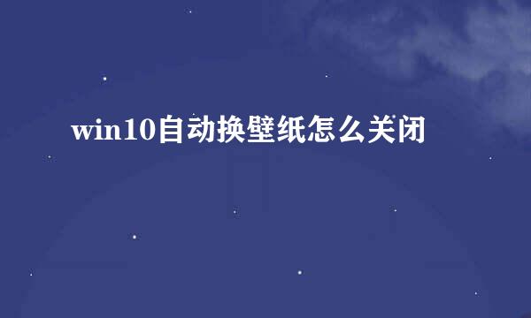 win10自动换壁纸怎么关闭
