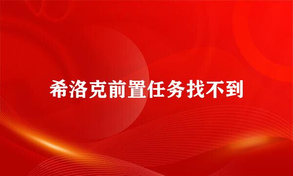 希洛克前置任务找不到