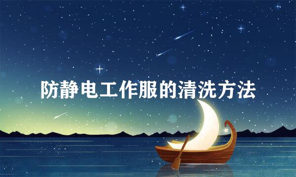防静电工作服的清洗方法