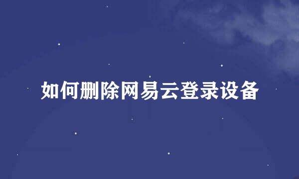如何删除网易云登录设备