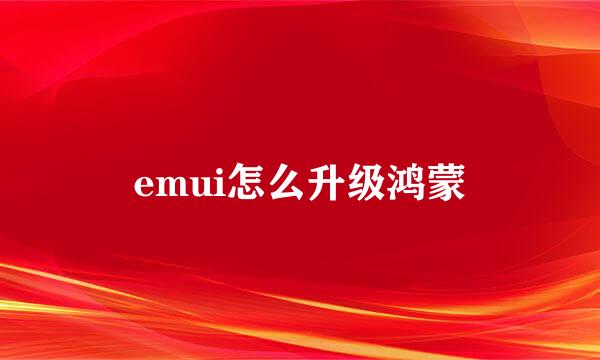 emui怎么升级鸿蒙