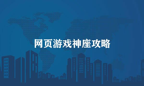 网页游戏神座攻略