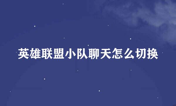 英雄联盟小队聊天怎么切换