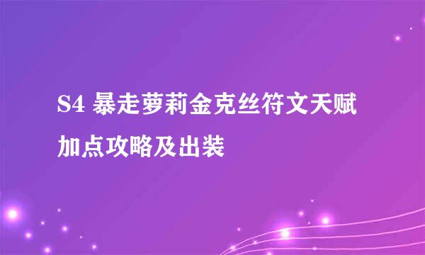 S4 暴走萝莉金克丝符文天赋加点攻略及出装