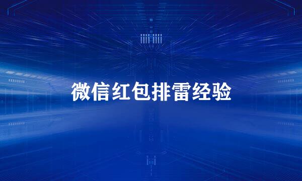 微信红包排雷经验