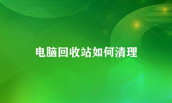 电脑回收站如何清理