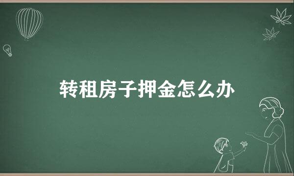 转租房子押金怎么办