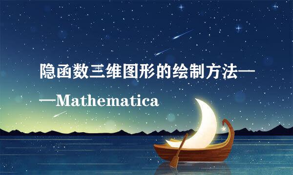 隐函数三维图形的绘制方法——Mathematica
