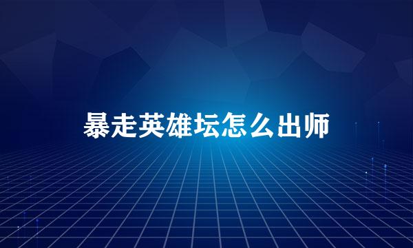 暴走英雄坛怎么出师