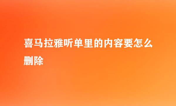 喜马拉雅听单里的内容要怎么删除