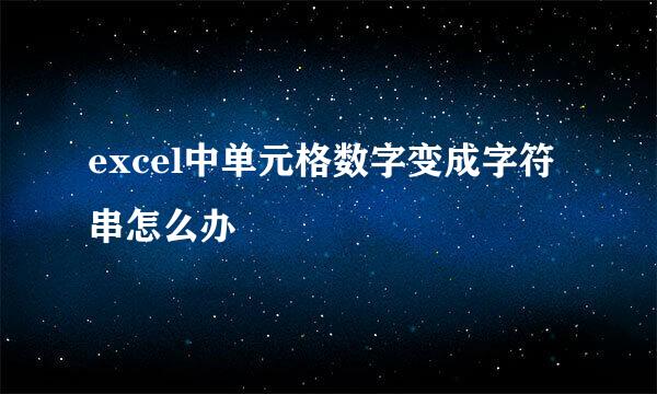 excel中单元格数字变成字符串怎么办
