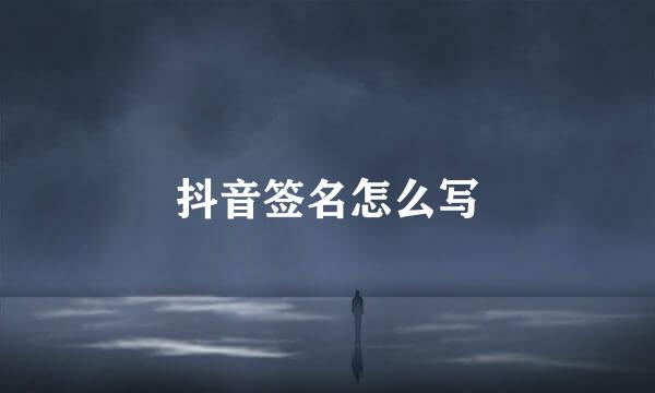 抖音签名怎么写