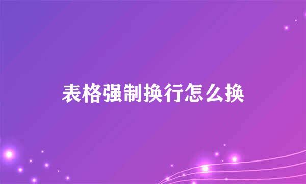 表格强制换行怎么换