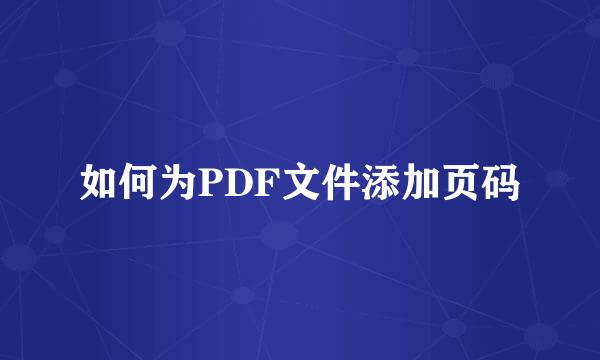 如何为PDF文件添加页码