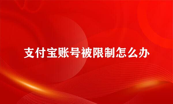支付宝账号被限制怎么办