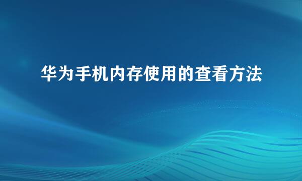 华为手机内存使用的查看方法